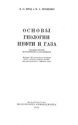 Брод И.О., Еременко Н.А. Основы геологии нефти и газа