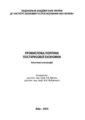 Дейнеко Л.В., Якубовський М.М., Шелудько Е.І. та ін. Промислова політика посткризової економіки