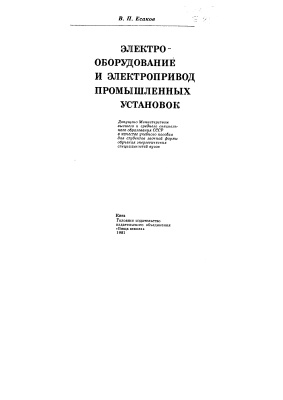 Есаков В.П. Электрооборудование и электропривод промышленных установок