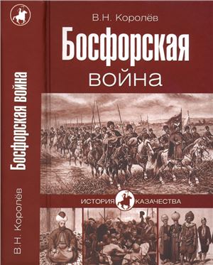 Королёв В.Н. Босфорская война
