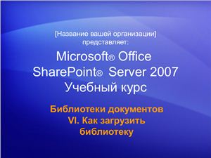 MS SharePoint Server 2007 Библиотеки документов SharePoint V. Как загрузить библиотеку документов