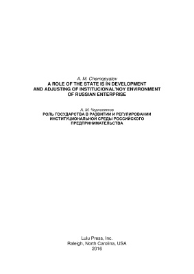 Чернопятов А.М. Роль государства в развитии и регулировании институциональной среды российского предпринимательства
