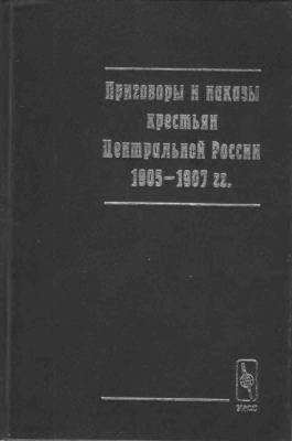 Сенчакова Л.Т. Приговоры и наказы крестьян Центральной России. 1905 - 1907