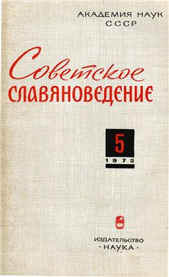 Советское славяноведение 1972 №05