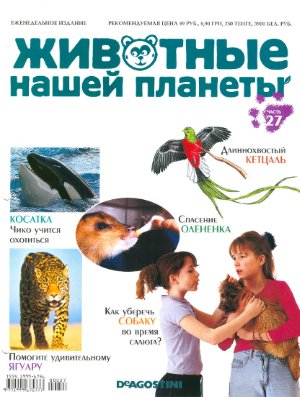 Животные нашей планеты 2009 №027