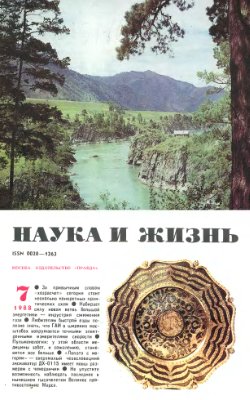 Наука и жизнь 1988 №07