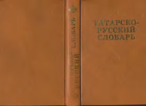 Ганиев Ф.А. (под редакц.) Татарско-русский словарь