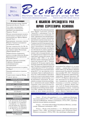 Вестник Института геологии Коми НЦ УрО РАН 2011 №07