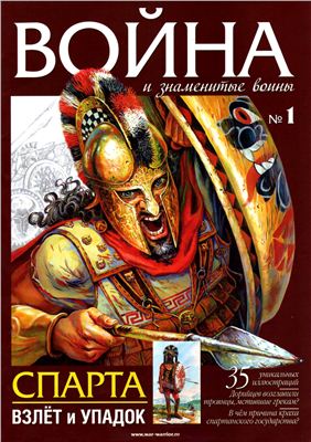 Война и знаменитые воины 2011 №01 Спарта: Взлет и упадок