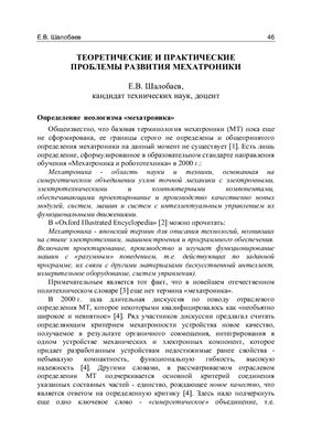 Шалобаев Е.В. Теоретические и практические проблемы развития мехатроники