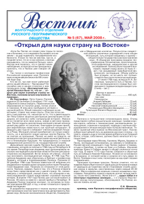 Вестник Волгоградского отделения Русского географического общества за 2008 г. (№ 1-12)