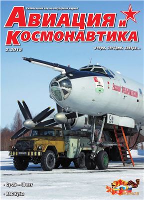 Авиация и космонавтика 2015 №02