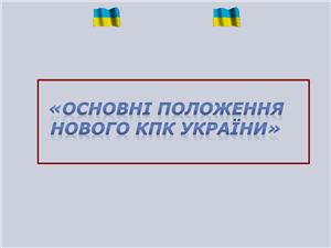 Основні положення нового КПК України 2012