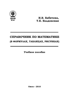 Бабичева И.В., Болдовская Т.Е. Справочник по математике (в формулах, таблицах, рисунках)