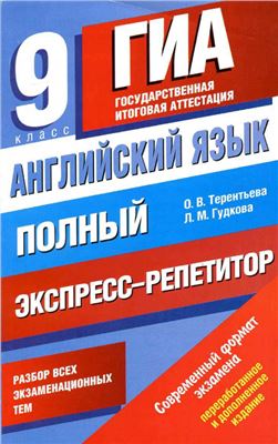 Терентьева О.В., Гудкова Л.М. Английский язык. Полный экспресс-репетитор для подготовки к ГИА. 9 класс