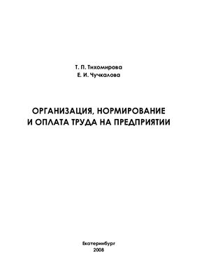 Тихомирова Т.П. Организация, нормирование и оплата труда на предприятии