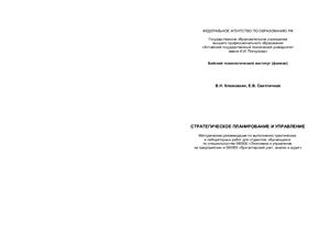Клюковкин В.Н., Светличная Е.В. Стратегическое планирование и управление