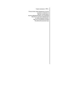 Мильдон В.И. Санскрит во льдах, или возвращение из Офира: Очерк русской литературной утопии и утопического сознания