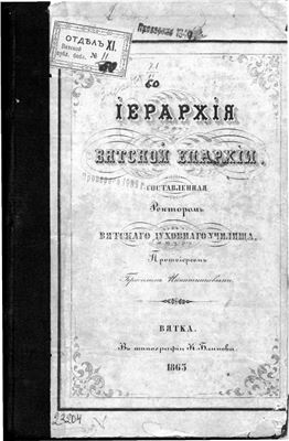 Никитников Г., прот. Иерархия Вятской епархии