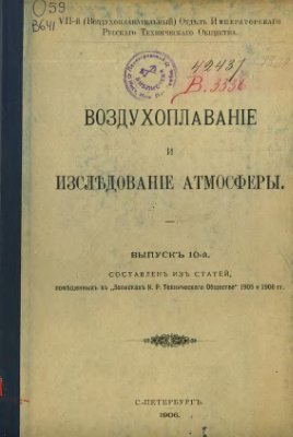 Воздухоплаваніе и изслъдованіе атмосферы 1906 Выпускъ №10