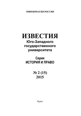 Известия Юго-Западного государственного университета. История и право 2015 №02 (15)