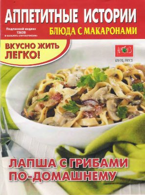 Аппетитные истории 2010 №11. Блюда с макаронами