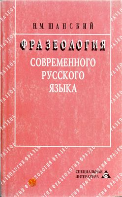 Шанский Н.М. Фразеология современного русского языка