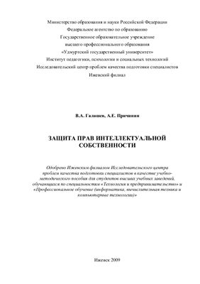 Галашев В.А., Причинин А.Е. Защита прав интеллектуальной собственности
