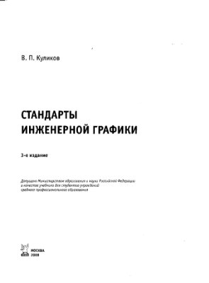Куликов В.П. Стандарты инженерной графики