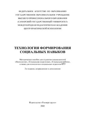 Березин С.В., Лисецкий К.С. (общ.ред.) Технология формирования социальных навыков