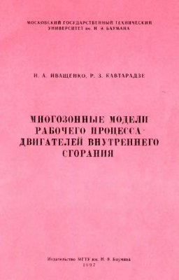 Иващенко H.A., Кавтарадзе Р.З. Многозонные модели рабочего процесса двигателей внутреннего сгорания
