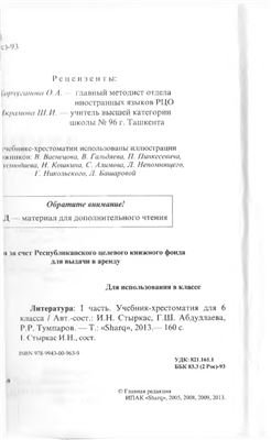 Стыркас И.Н., Абдуллаева Г.Ш., Тумпаров P.P. Литература. 6 класс. Часть 1-2