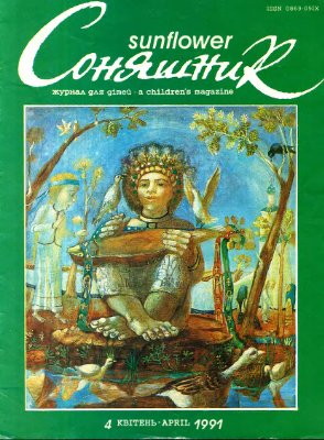 Соняшник 1991 №04