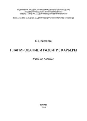 Киселева Е.В. Планирование и развитие карьеры