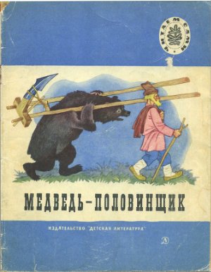 Медведь-половинщик: Русские народные сказки в пересказе В. Даля