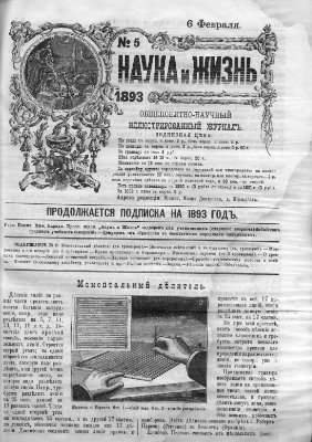 Наука и жизнь 1893 №05