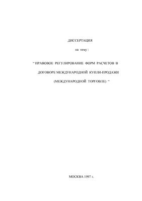 Диссертация - Правовое регулирование форм расчетов в договоре международной купли-продажи (международной торговле)