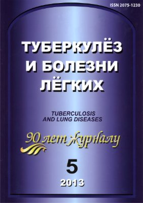 Туберкулез и болезни легких 2013 №05