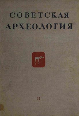 Советская археология 1937 №02