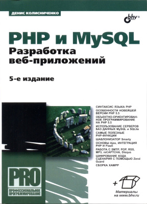 Колисниченко Д.Н. PHP и MySQL. Разработка Web-приложений