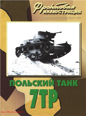 Фронтовая иллюстрация 2008 №09. Польский танк 7ТР