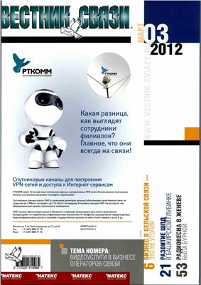 Вестник связи 2012 №03