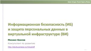 Козлов М. Информационная безопасность (ИБ) и защита персональных данных в виртуальной инфраструктуре (ВИ)