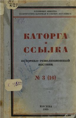 Каторга и ссылка 1925 №03 (16)