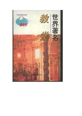 Серия - Достопримечательности мира 看世界 Знаменитые соборы ShiJieZhuMingJiaoTang 世界著名教堂