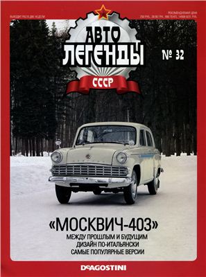 Автолегенды СССР 2010 №032. Москвич-403