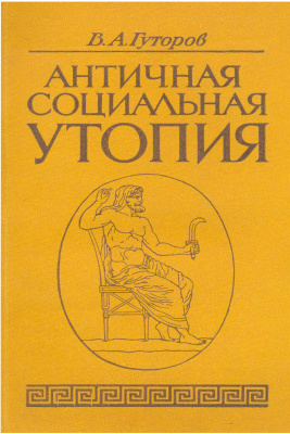 Гуторов В.А. Античная социальная утопия: вопросы истории и теории