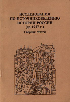 Кучкин В.А. (ред.) Исследования по источниковедению истории России (до 1917 г.)