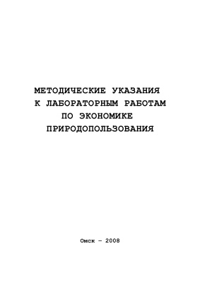 Коденцева Ю.В. Методические указания к лабораторным работам по экономике природопользования