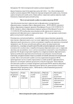 Гайнутдинов Р.М. Место методической службы в условиях введения ФГОС